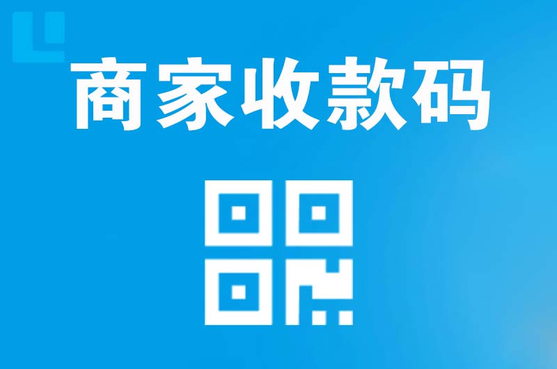 管城拉卡拉商家收款码