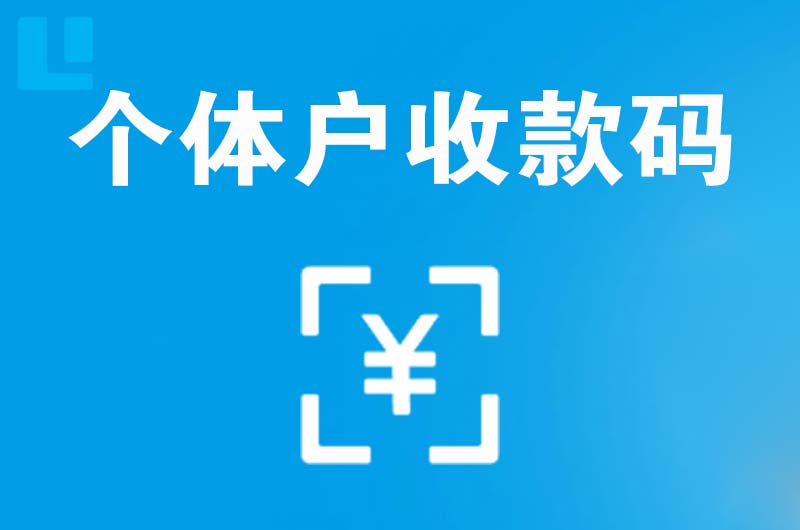 管城拉卡拉个体户收款码