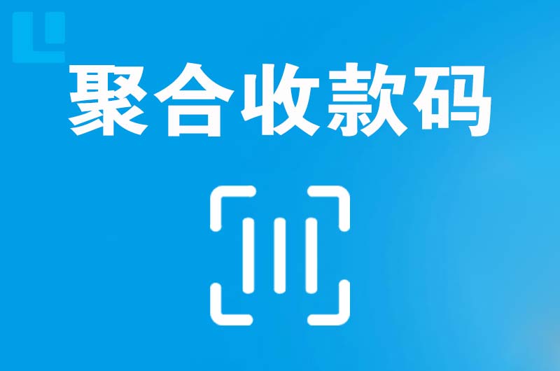 管城拉卡拉聚合收款码